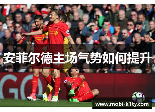 安菲尔德主场气势如何提升 安菲尔德主场气势如何提升