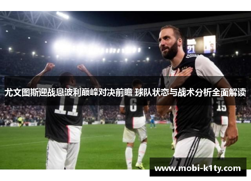 尤文图斯迎战恩波利巅峰对决前瞻 球队状态与战术分析全面解读