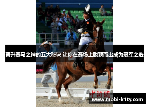 晋升赛马之神的五大秘诀 让你在赛场上脱颖而出成为冠军之选