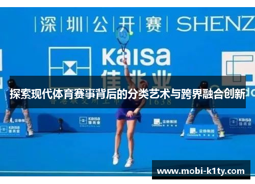 探索现代体育赛事背后的分类艺术与跨界融合创新 探索现代体育赛事背后的分类艺术与跨界融合创新