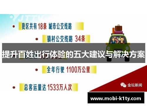 提升百姓出行体验的五大建议与解决方案