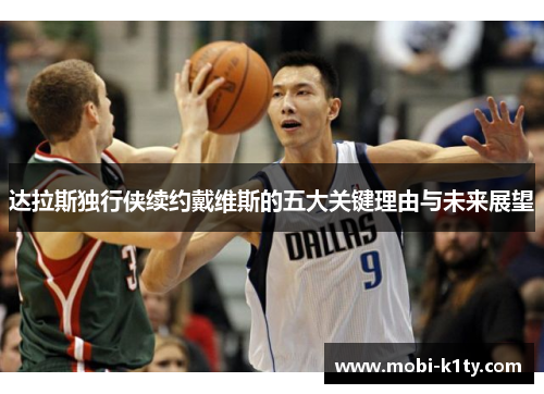 达拉斯独行侠续约戴维斯的五大关键理由与未来展望 达拉斯独行侠续约戴维斯的五大关键理由与未来展望