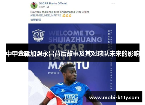 中甲金靴加盟永昌背后故事及其对球队未来的影响 中甲金靴加盟永昌背后故事及其对球队未来的影响