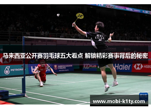 马来西亚公开赛羽毛球五大看点 解锁精彩赛事背后的秘密 马来西亚公开赛羽毛球五大看点 解锁精彩赛事背后的秘密