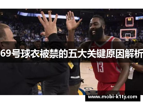 69号球衣被禁的五大关键原因解析
