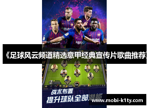 《足球风云频道精选意甲经典宣传片歌曲推荐》