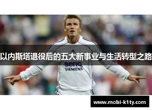 以内斯塔退役后的五大新事业与生活转型之路
