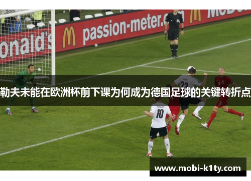 勒夫未能在欧洲杯前下课为何成为德国足球的关键转折点