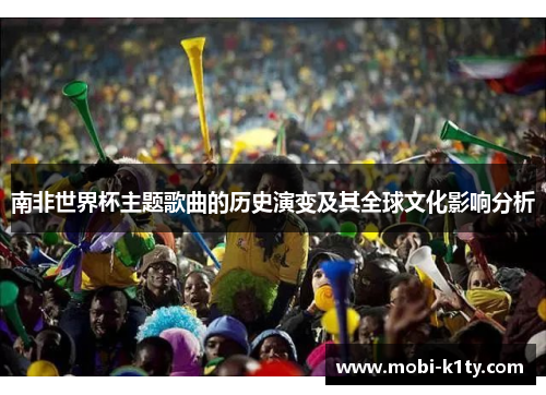 南非世界杯主题歌曲的历史演变及其全球文化影响分析
