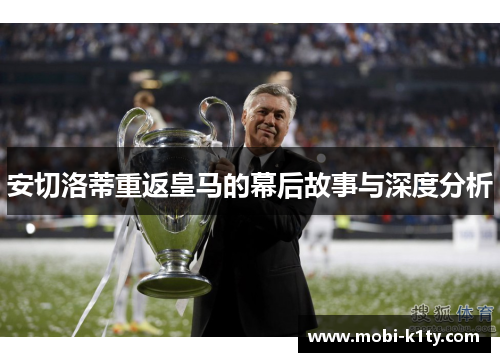 安切洛蒂重返皇马的幕后故事与深度分析