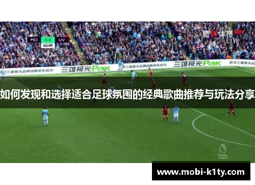 如何发现和选择适合足球氛围的经典歌曲推荐与玩法分享