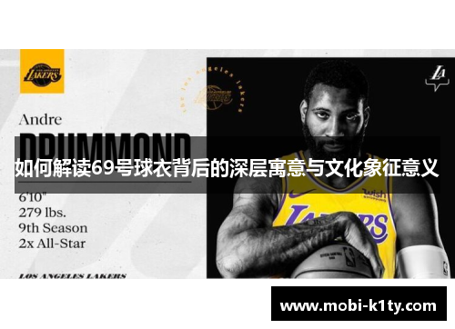 如何解读69号球衣背后的深层寓意与文化象征意义