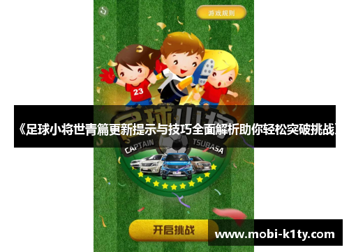 《足球小将世青篇更新提示与技巧全面解析助你轻松突破挑战》