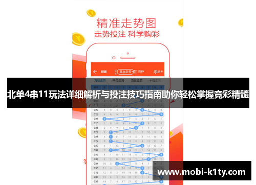 北单4串11玩法详细解析与投注技巧指南助你轻松掌握竞彩精髓