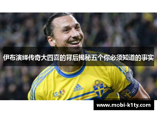 伊布演绎传奇大四喜的背后揭秘五个你必须知道的事实