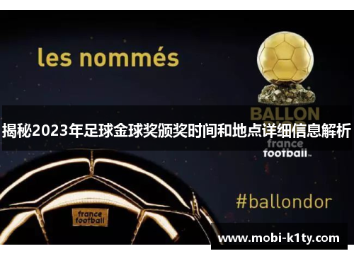 揭秘2023年足球金球奖颁奖时间和地点详细信息解析 揭秘2023年足球金球奖颁奖时间和地点详细信息解析