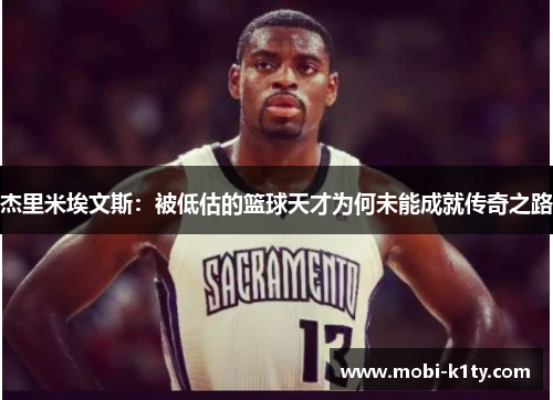 杰里米埃文斯：被低估的篮球天才为何未能成就传奇之路