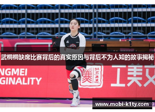 武桐桐缺席比赛背后的真实原因与背后不为人知的故事揭秘 武桐桐缺席比赛背后的真实原因与背后不为人知的故事揭秘
