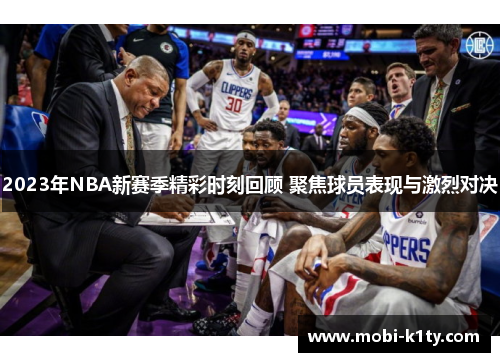 2023年NBA新赛季精彩时刻回顾 聚焦球员表现与激烈对决 2023年NBA新赛季精彩时刻回顾 聚焦球员表现与激烈对决