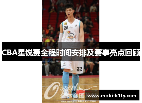 CBA星锐赛全程时间安排及赛事亮点回顾