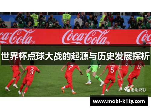 世界杯点球大战的起源与历史发展探析 世界杯点球大战的起源与历史发展探析