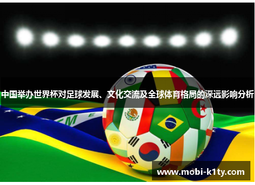 中国举办世界杯对足球发展、文化交流及全球体育格局的深远影响分析 中国举办世界杯对足球发展、文化交流及全球体育格局的深远影响分析