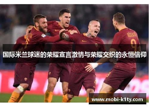 国际米兰球迷的荣耀宣言激情与荣耀交织的永恒信仰