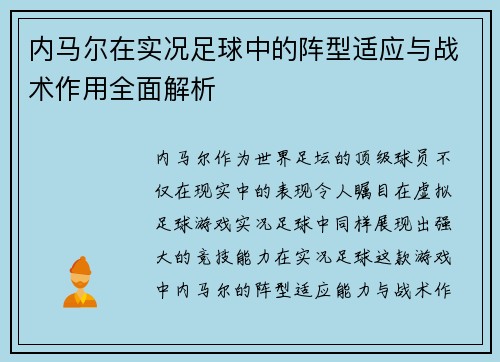内马尔在实况足球中的阵型适应与战术作用全面解析 内马尔在实况足球中的阵型适应与战术作用全面解析