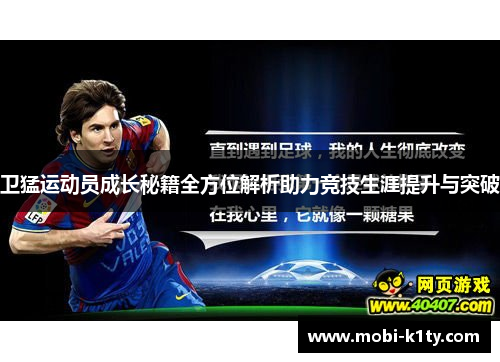 卫猛运动员成长秘籍全方位解析助力竞技生涯提升与突破