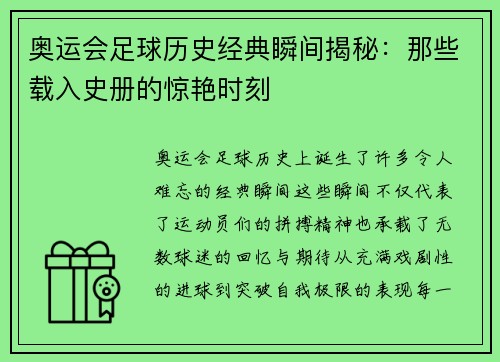 奥运会足球历史经典瞬间揭秘：那些载入史册的惊艳时刻