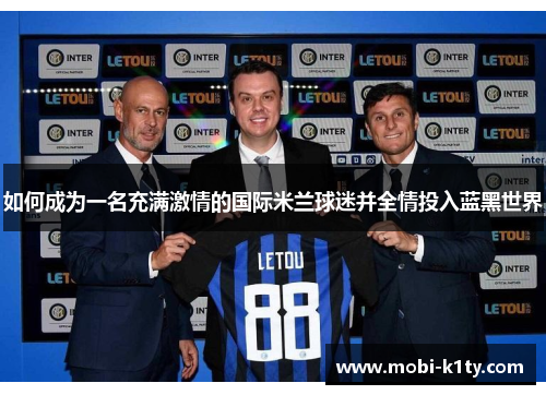 如何成为一名充满激情的国际米兰球迷并全情投入蓝黑世界