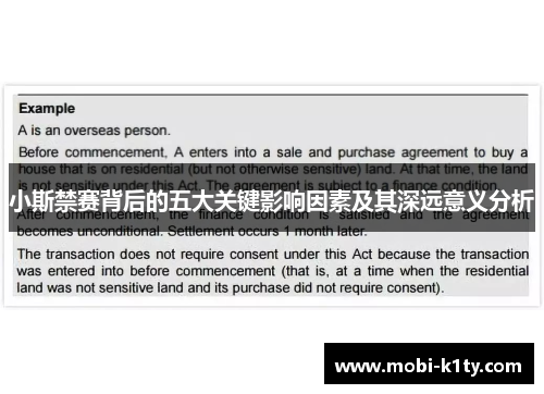 小斯禁赛背后的五大关键影响因素及其深远意义分析