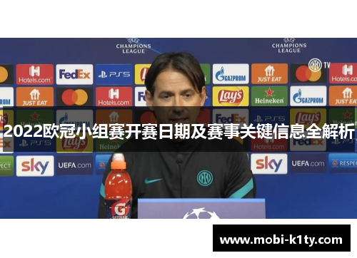 2022欧冠小组赛开赛日期及赛事关键信息全解析