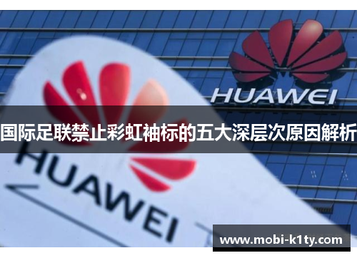 国际足联禁止彩虹袖标的五大深层次原因解析 国际足联禁止彩虹袖标的五大深层次原因解析