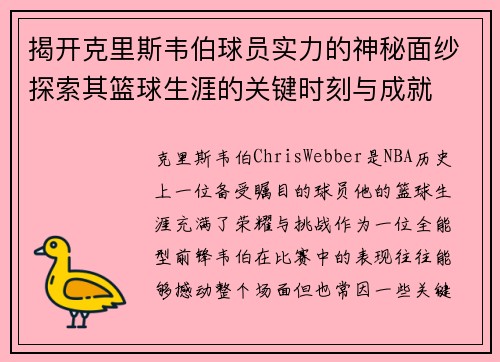 揭开克里斯韦伯球员实力的神秘面纱探索其篮球生涯的关键时刻与成就