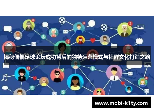 揭秘偶偶足球论坛成功背后的独特运营模式与社群文化打造之路