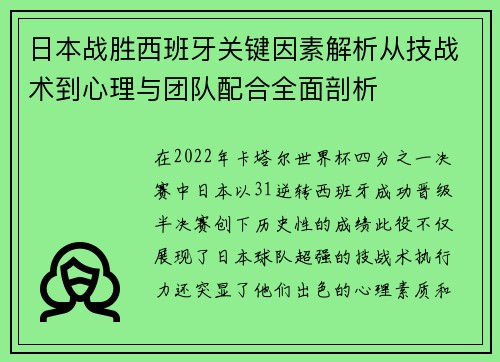 日本战胜西班牙关键因素解析从技战术到心理与团队配合全面剖析 日本战胜西班牙关键因素解析从技战术到心理与团队配合全面剖析