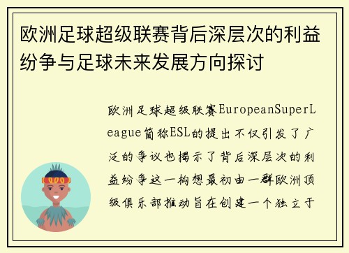 欧洲足球超级联赛背后深层次的利益纷争与足球未来发展方向探讨