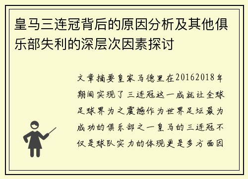 皇马三连冠背后的原因分析及其他俱乐部失利的深层次因素探讨 皇马三连冠背后的原因分析及其他俱乐部失利的深层次因素探讨