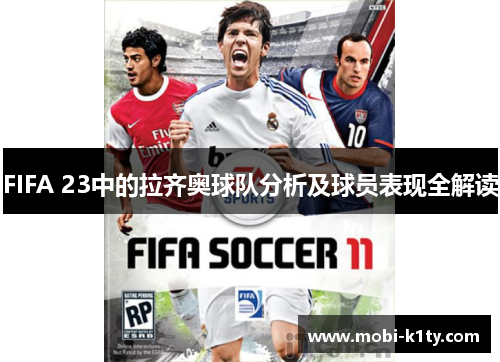 FIFA 23中的拉齐奥球队分析及球员表现全解读