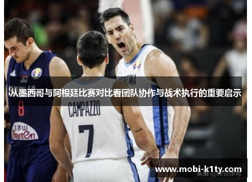 从墨西哥与阿根廷比赛对比看团队协作与战术执行的重要启示 从墨西哥与阿根廷比赛对比看团队协作与战术执行的重要启示