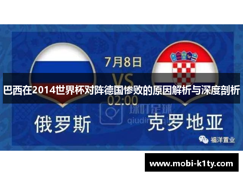 巴西在2014世界杯对阵德国惨败的原因解析与深度剖析 巴西在2014世界杯对阵德国惨败的原因解析与深度剖析