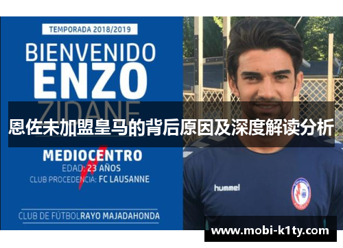 恩佐未加盟皇马的背后原因及深度解读分析