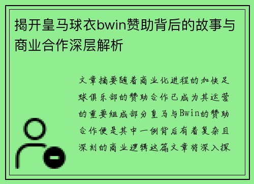 揭开皇马球衣bwin赞助背后的故事与商业合作深层解析