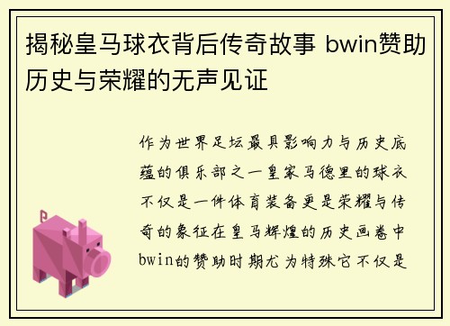 揭秘皇马球衣背后传奇故事 bwin赞助历史与荣耀的无声见证