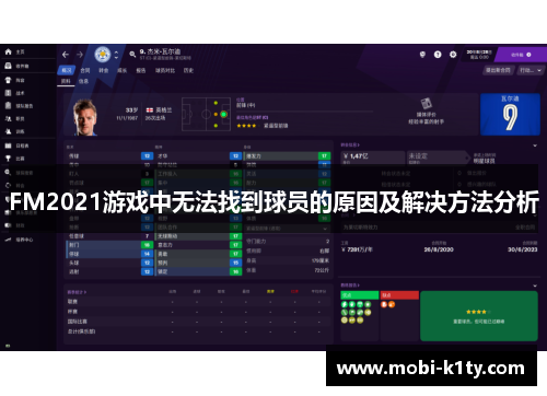 FM2021游戏中无法找到球员的原因及解决方法分析
