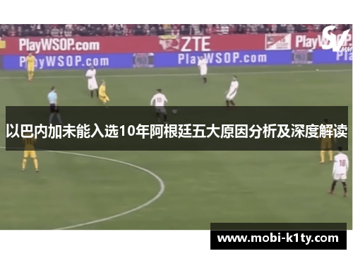 以巴内加未能入选10年阿根廷五大原因分析及深度解读 以巴内加未能入选10年阿根廷五大原因分析及深度解读