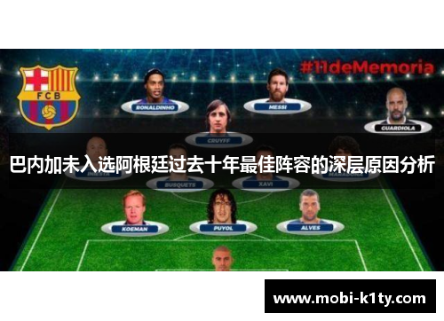 巴内加未入选阿根廷过去十年最佳阵容的深层原因分析 巴内加未入选阿根廷过去十年最佳阵容的深层原因分析