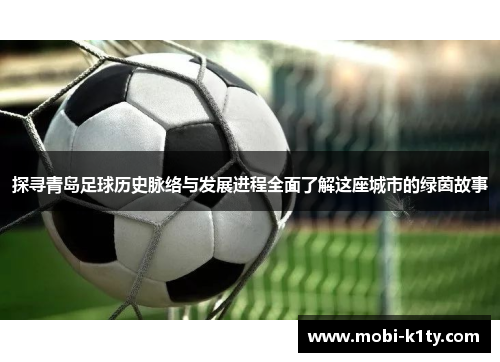 探寻青岛足球历史脉络与发展进程全面了解这座城市的绿茵故事