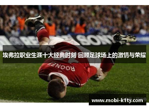 埃弗拉职业生涯十大经典时刻 回顾足球场上的激情与荣耀